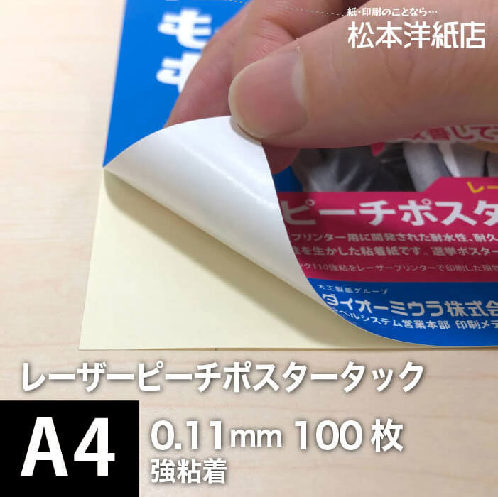 人気が高い レーザーピーチポスタータック110 0.11mm 松本洋紙店 印刷用紙 印刷紙 A4サイズ：100枚 強粘着 A4
