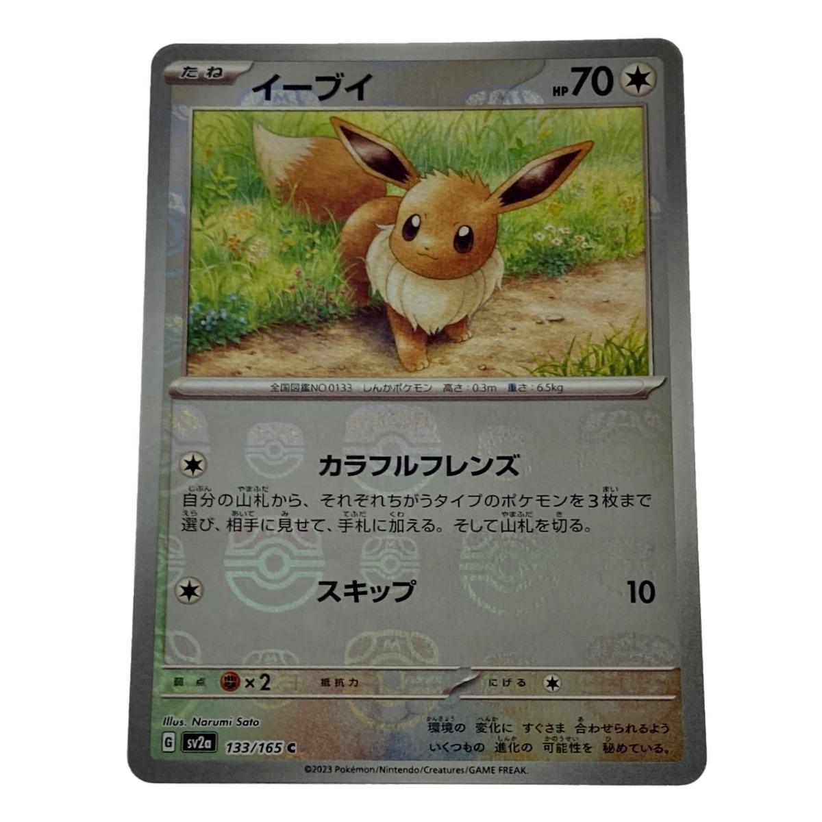 素晴らしい価格 ☆☆ やや傷や汚れあり C 》133/165 イーブイ ポケカ《 トレカ ポケモン 【削除予定】その他 素晴らしい価格 ☆☆ やや傷や汚れあり C 》133/165 イーブイ ポケカ《 トレカ ポケモン 【削除予定】その他