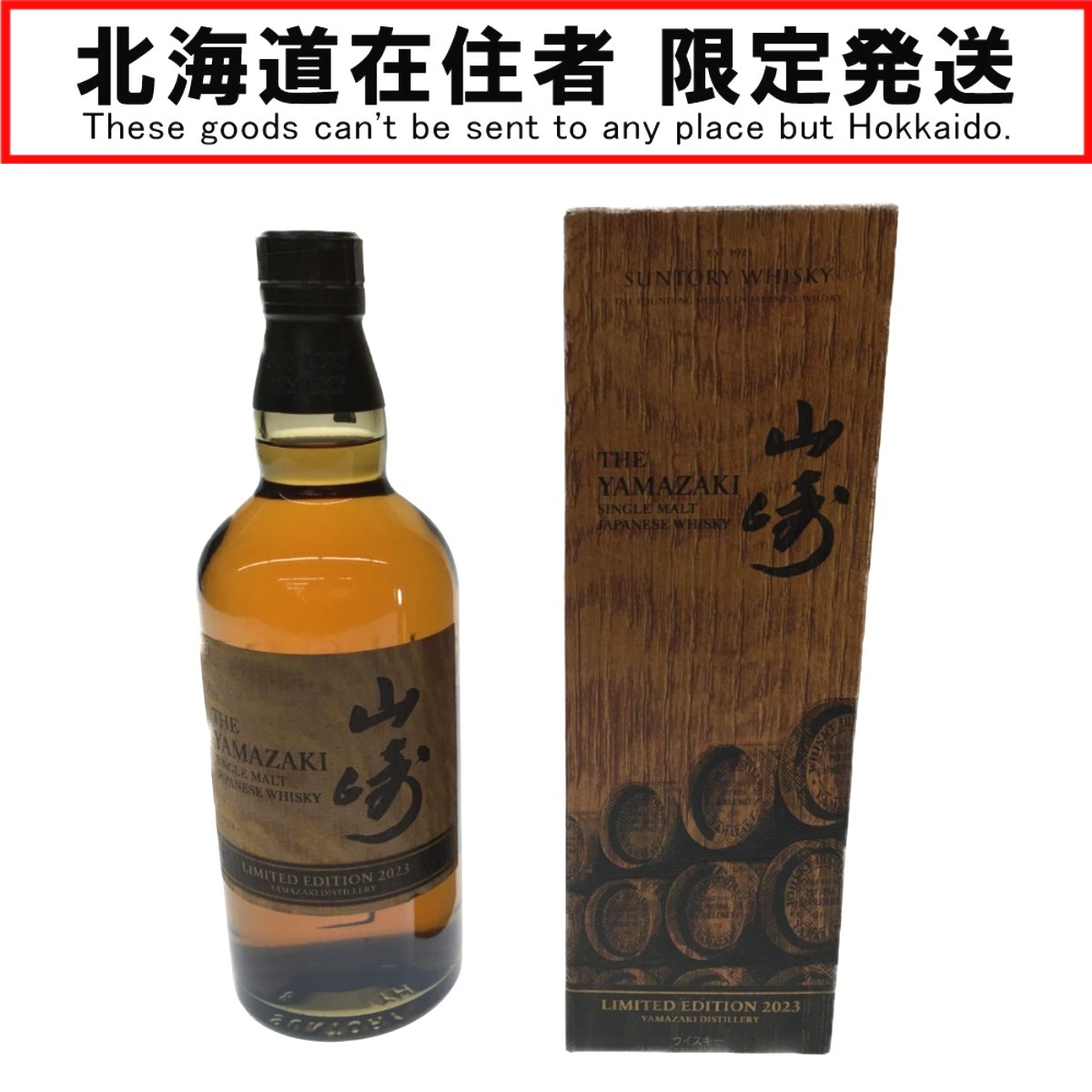 △△【北海道内限定発送】 YAMAZAKI 山崎/サントリー LIMITED EDITION 2023 43% 700ml 箱付 未使用 未開栓_画像1