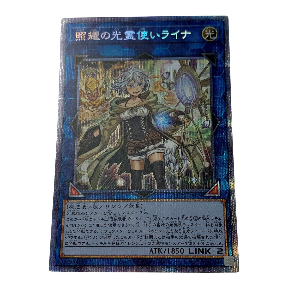 素晴らしい 遊戯王 トレカ《 照耀の光霊使いライナ 》プリズマティック