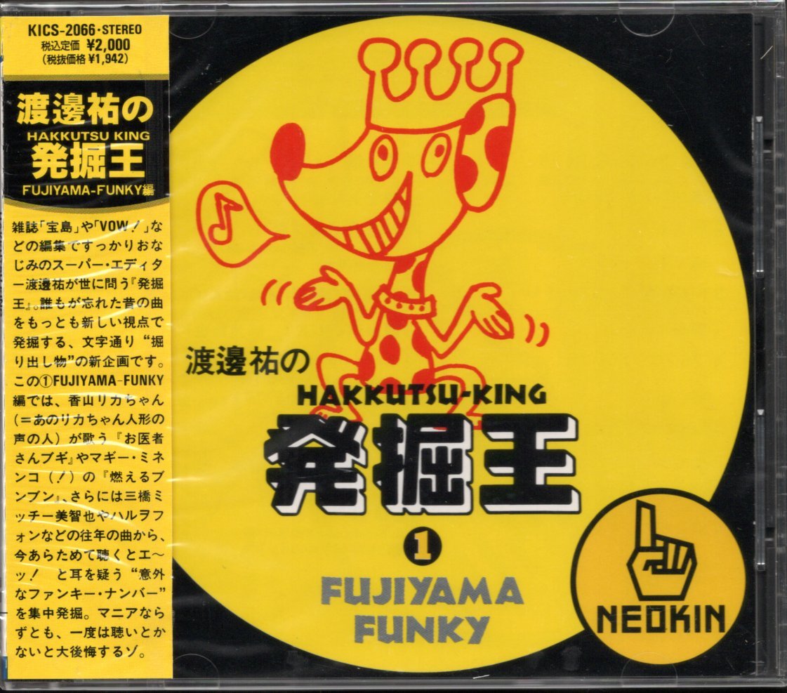 【新品CD】渡邊祐の発掘王 FUJIYAMA-FUNKY編/スピニッヂパワー マギーミネンコ 金玉 1975ソウルバンド ハルヲフォン サラアンドメロディ