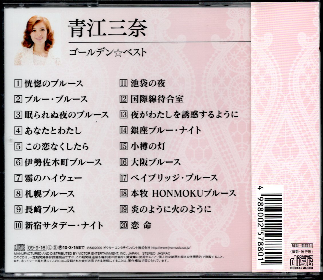 【中古CD】青江三奈/ゴールデン☆ベスト/2009年盤の画像2