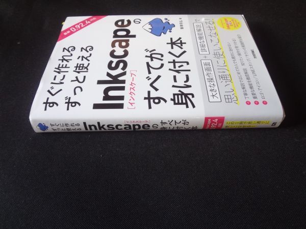 Inkscape（インスケープ）のすべてが身に付く本 CDーR付き 飯塚将弘  送料無料の画像2