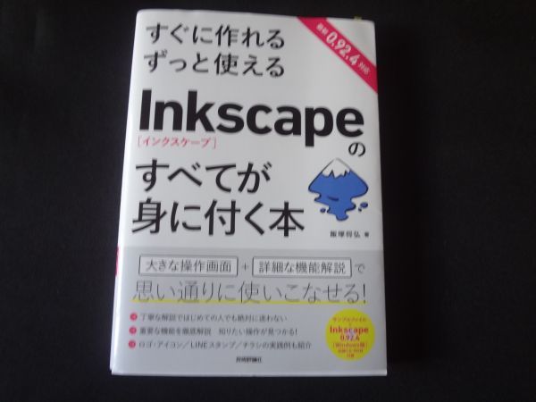 Inkscape（インスケープ）のすべてが身に付く本 CDーR付き 飯塚将弘  送料無料の画像1