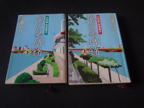 風の墓碑銘　エピタフ　上下二冊セット　乃南 アサ　送料無料_画像1