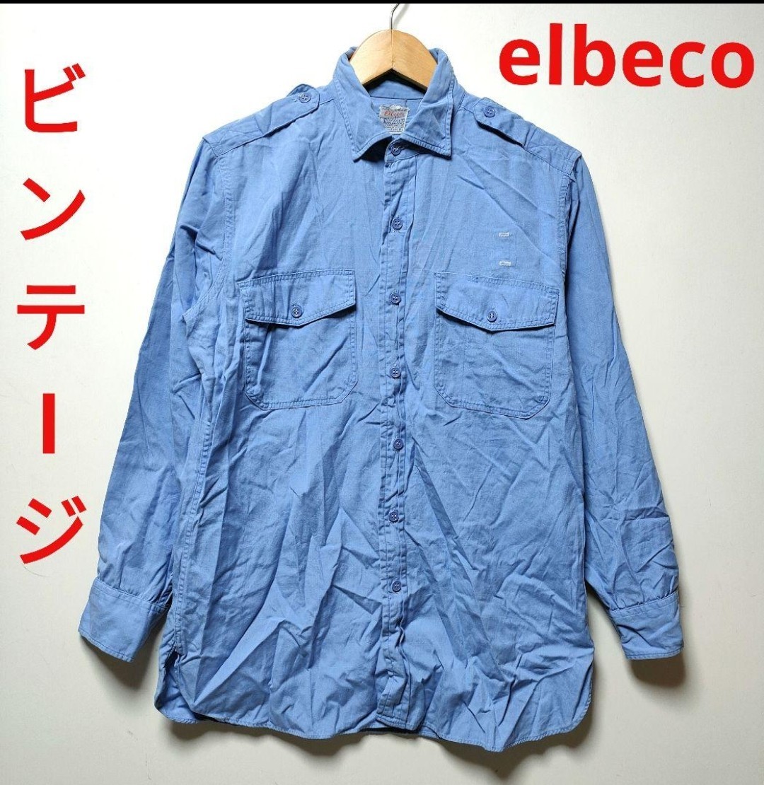 【ビンテージ】elbeco エポレット 長袖シャツ マチ付き 水色 【A22】