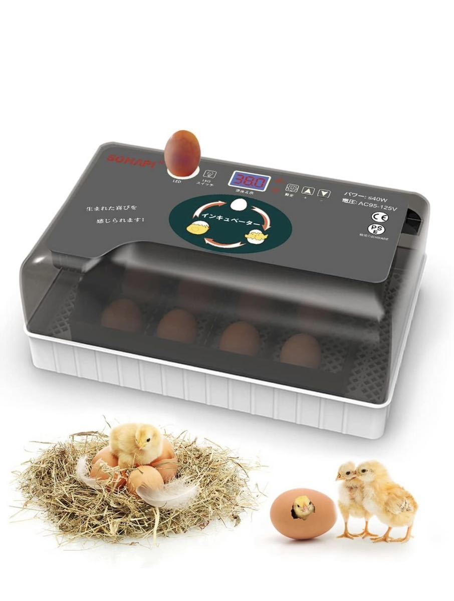 孵卵器　自動転卵　温度湿度管理！　検卵LED付き