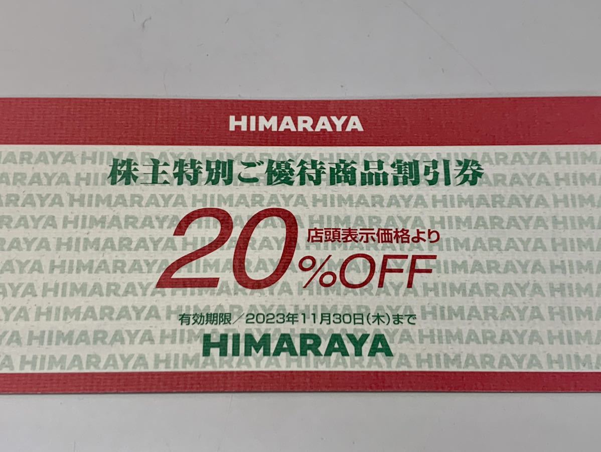 ヒマラヤ株主優待券20%割引券1枚有効期限2023年11月HIMARAYA | JChere
