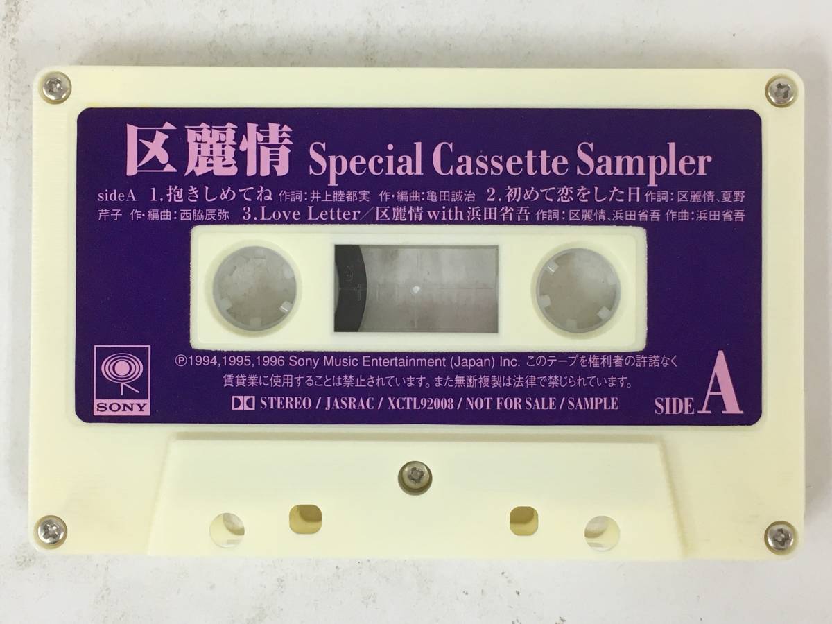 ■□S040 非売品 区麗情 浜田省吾 Special Cassette Sampler カセットテープ□■の画像6