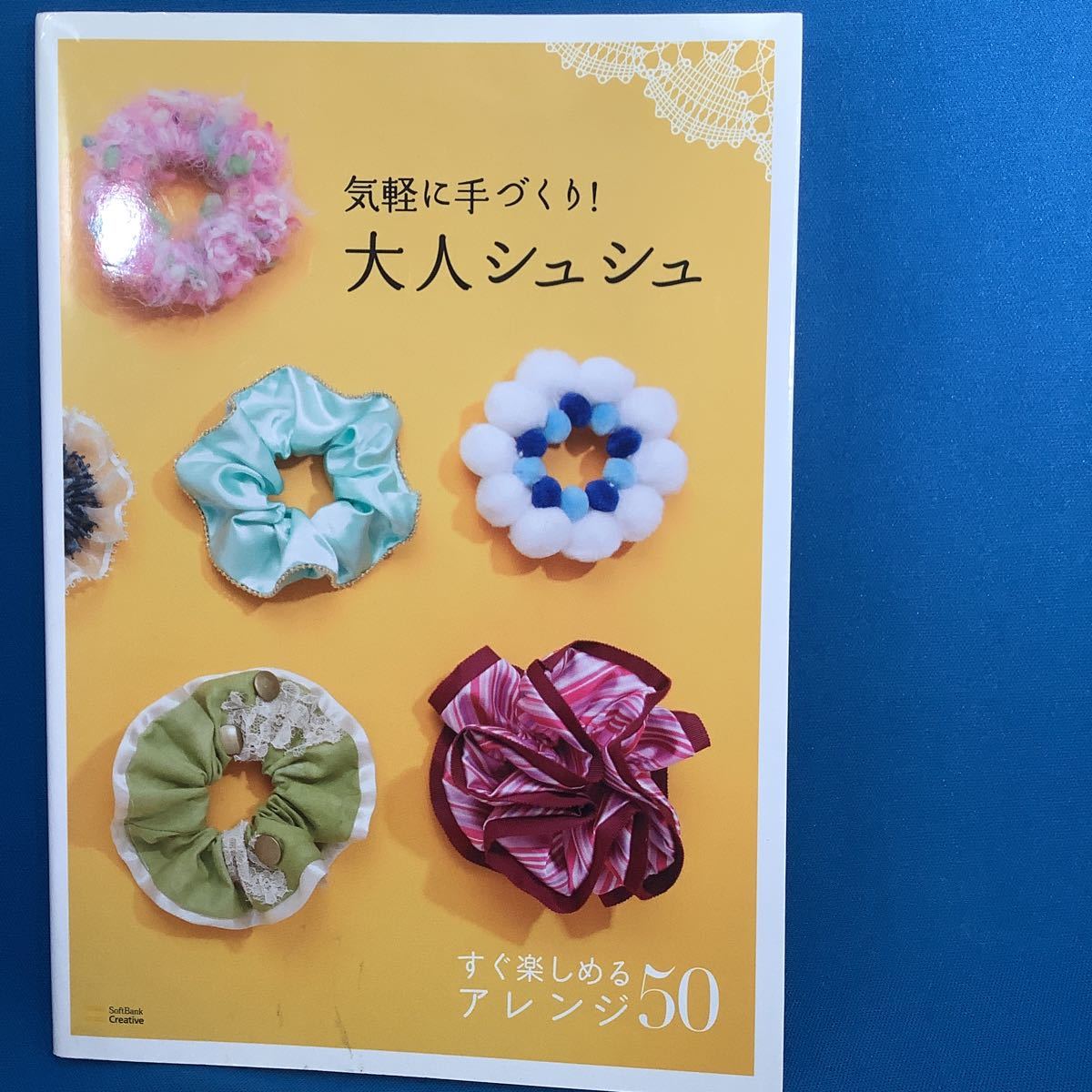 気軽に手づくり！大人シュシュ　すぐ楽しめるアレンジ５０ 「気軽に手づくり！大人シュシュ」製作委員会／著_画像1