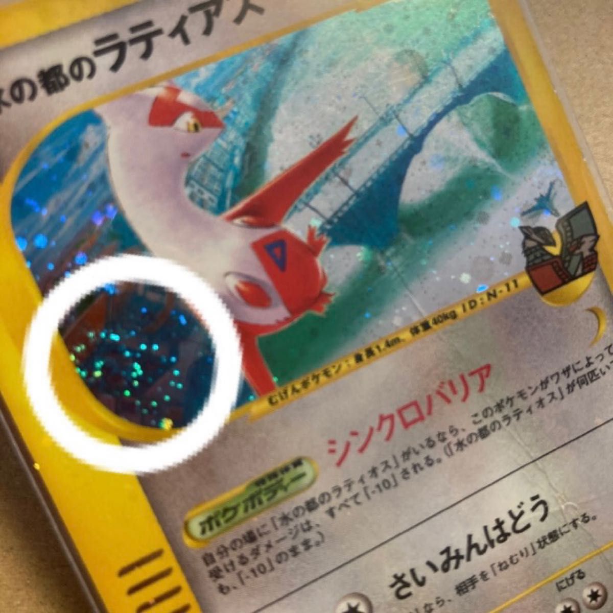 ポケモンカード 水の都のラティアス　カードe＋ ポケカ 渦巻きあり　キラ　ホロ　シンクロバリア　さいみんはどう