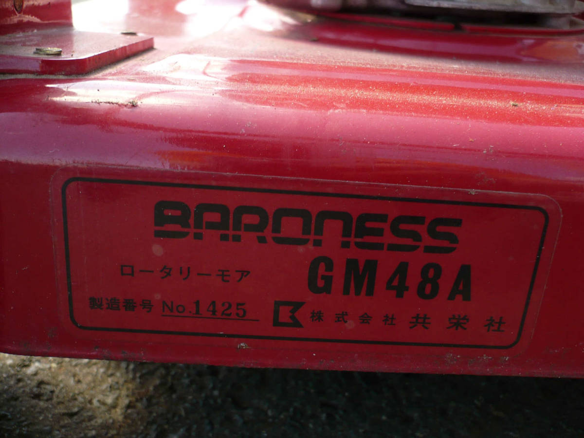 ☆中古品☆共栄社 BARONESS バロネス ロータリーモア GM48A 芝刈機