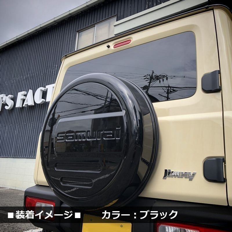 SALE 新型ジムニー JB64 ジムニーシエラ JB74 リアスペアタイヤカバー（ブラック）「samurai」 175/80R16用_画像6