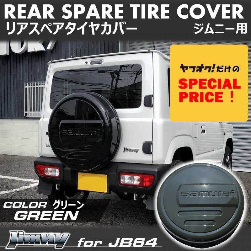 SALE 新型ジムニー JB64 ジムニーシエラ JB74 リアスペアタイヤカバー（グリーン）「samurai」 175/80R16用_画像1