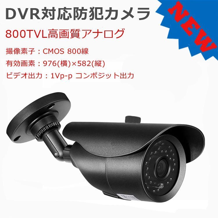 CCTV防犯カメラ+20m映像ケーブルセット 赤外線LED36個 夜間 800TVL