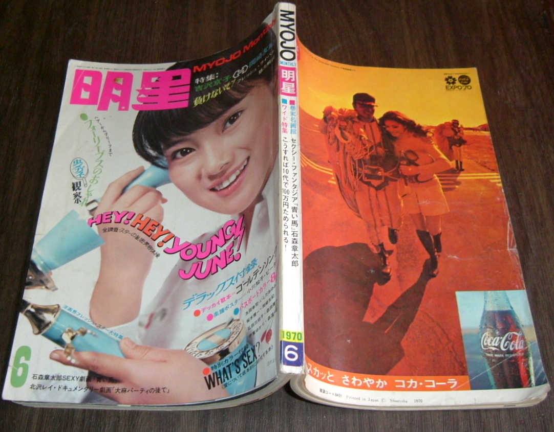 明星1970年9月号◇吉沢京子/岡崎友紀/小川知子/沢田研二 明星1970年9月号◇吉沢京子/岡崎友紀/小川知子/沢田研二
