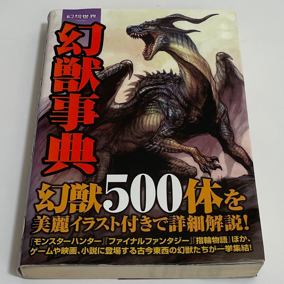 幻想世界幻獣事典 : モンスターの美麗イラスト500体収録!!