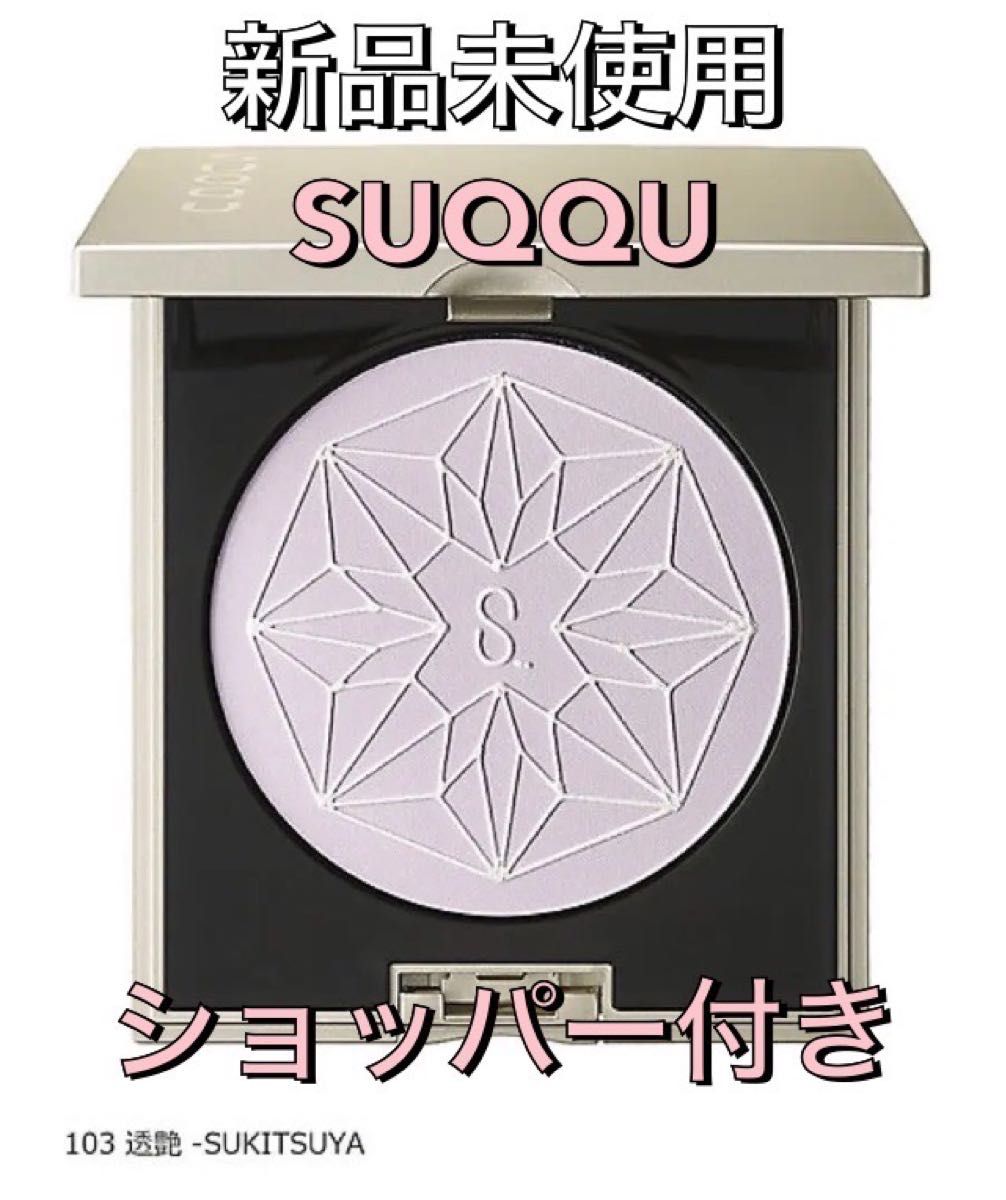 【限定】SUQQU 20th アニバーサリー フェイスコンパクト 103 透艶 SUKITSUYA フェイスパウダー