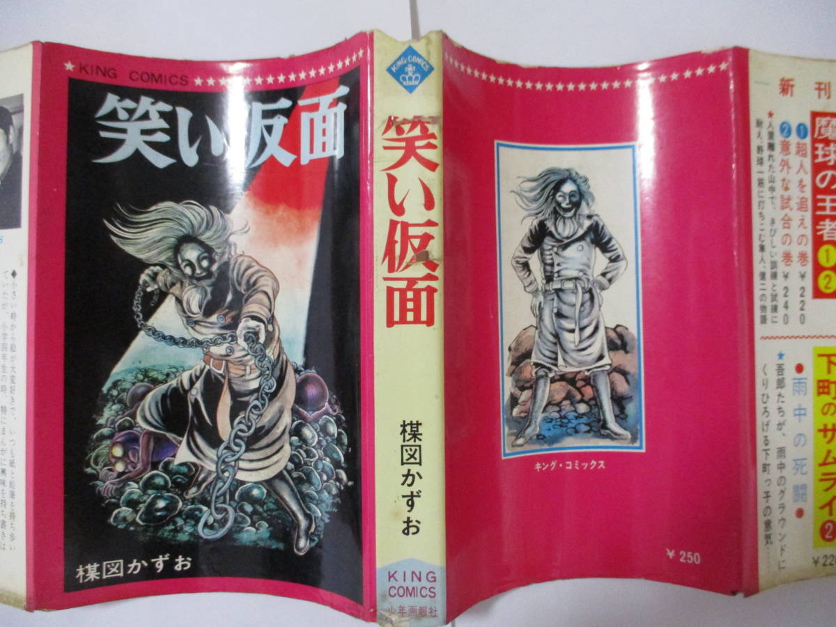 Yahoo!オークション - 楳図かずお 『笑い仮面』(少年画報社 Yahoo!オークション - 楳図かずお 『笑い仮面』(少年画報社