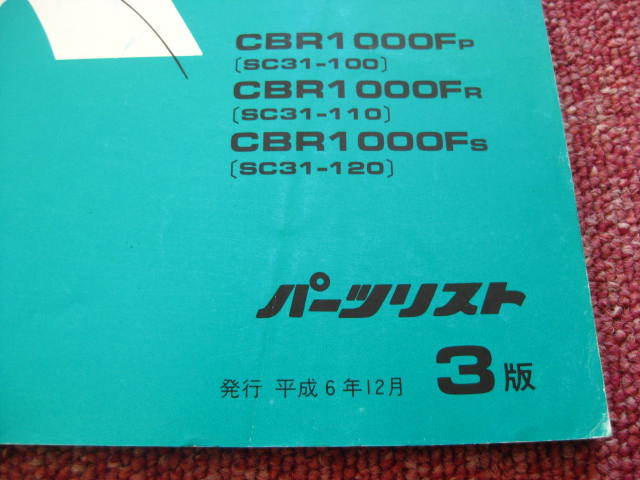 ホンダ CBR1000F パーツリスト 3版 SC31-100/110/120 パーツカタログ 整備書☆_画像2