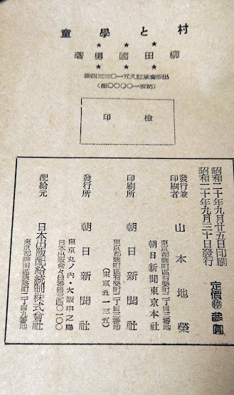 村と學童（初版）　柳田國男　昭和20年　朝日新聞社　学童疎開　挿画：野口義恵/橋口泰雄_画像7