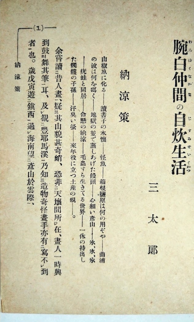 三太郎著「腕白仲間の自炊生活」大正6年・米山堂・極希少本・永塚公・岡本一平：装幀・画　大町桂月：序文_画像3