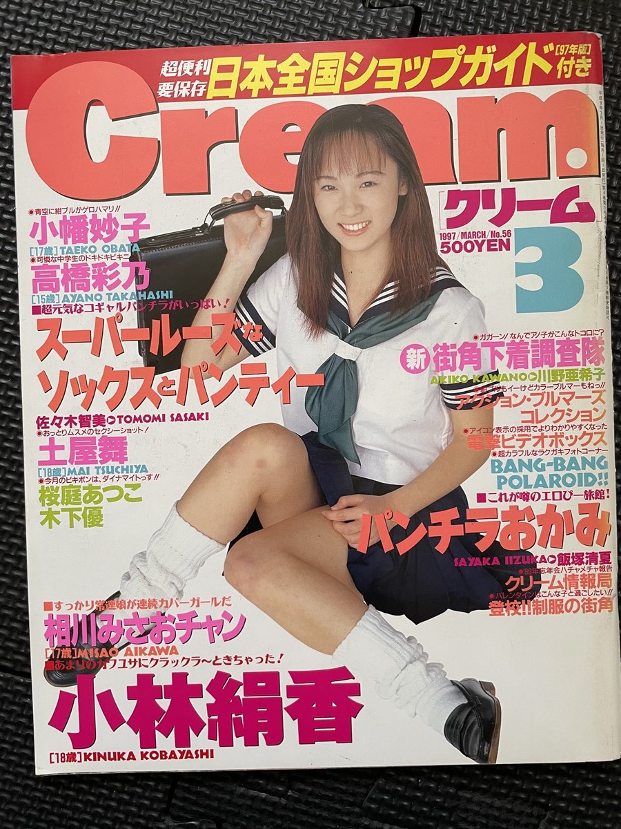 Cream クリーム 1997年3月号 No.56 小林絹香 相川みさお 小幡妙子 高橋彩乃 土屋舞 桜庭あつこ 木下優 ピンナップ付★W３０a2307_画像1