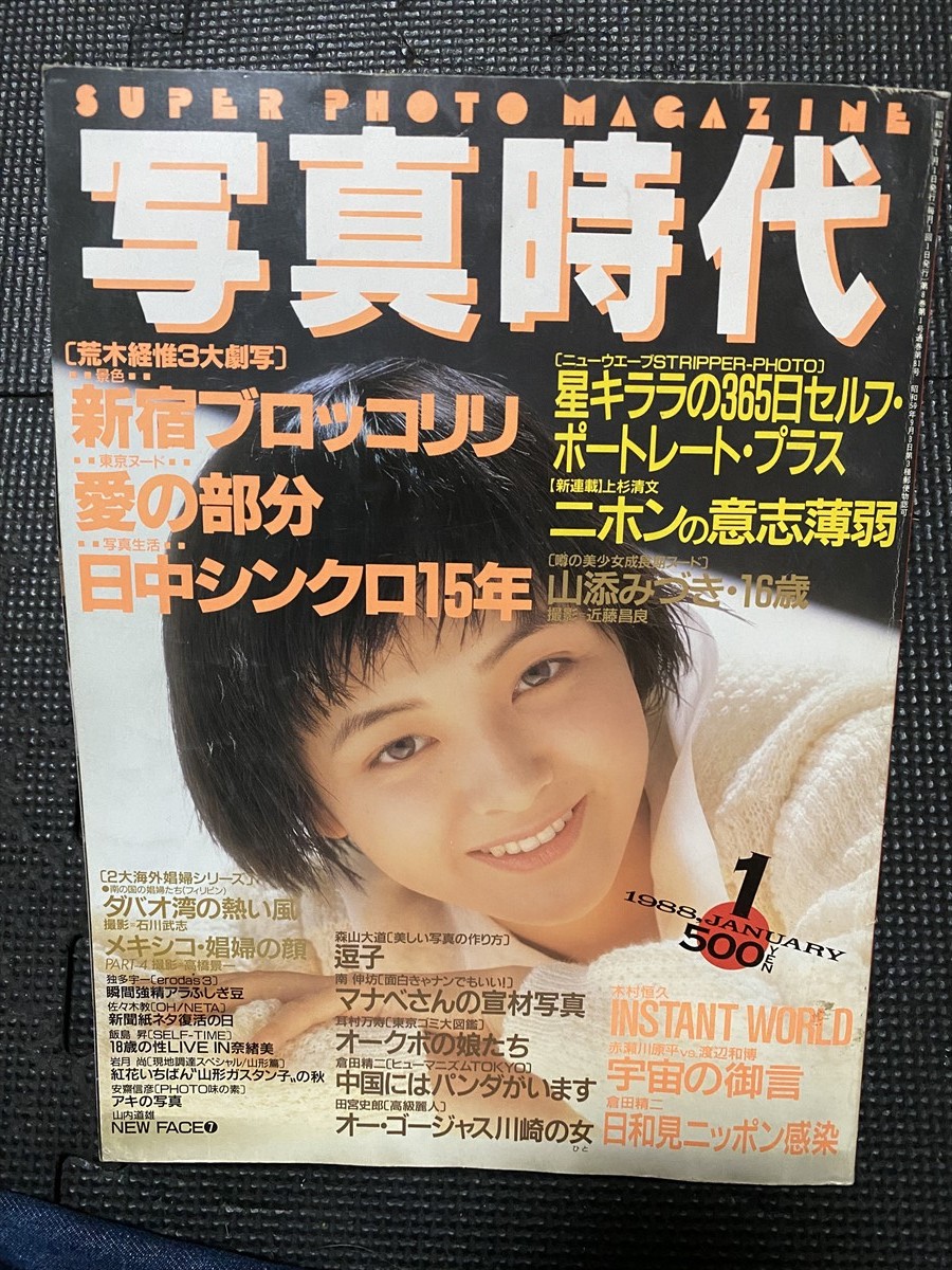 魅力の 写真時代 1988年1月号 水谷麻里・表紙 荒木経惟 森山大道 倉田