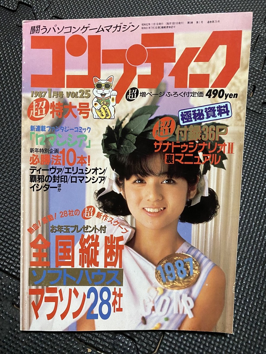 高知インター店】 VOL.25 1987年1月号 コンプティーク 佐野量子・表紙