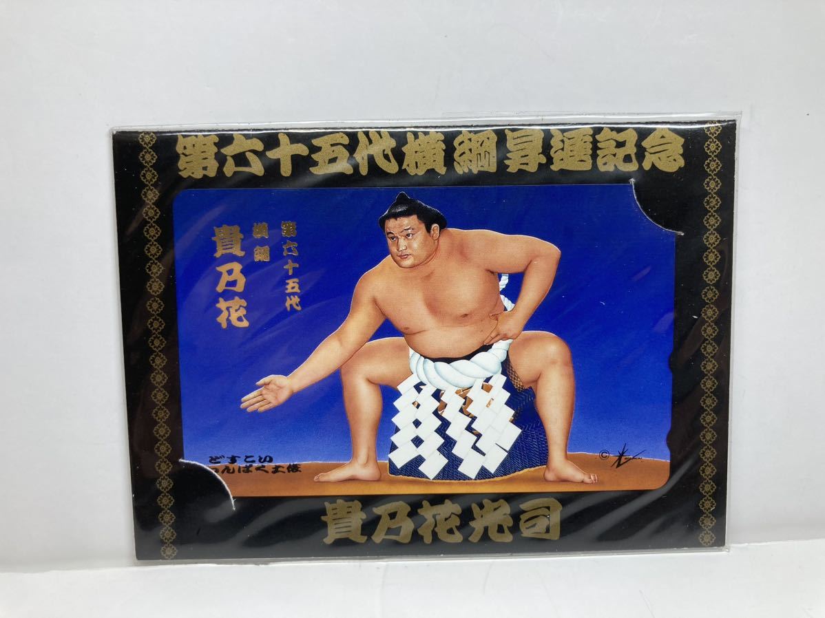 貴乃花 第65代 横綱 テレホンカード カード テレフォンカード テレカ