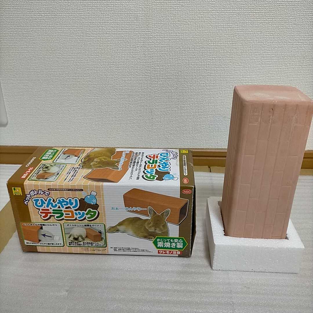  PET bottle ..... terra‐cotta *... hamster small animals for unglazed pottery . PET bottle cover * pet accessories * new goods unused storage goods * three . association 