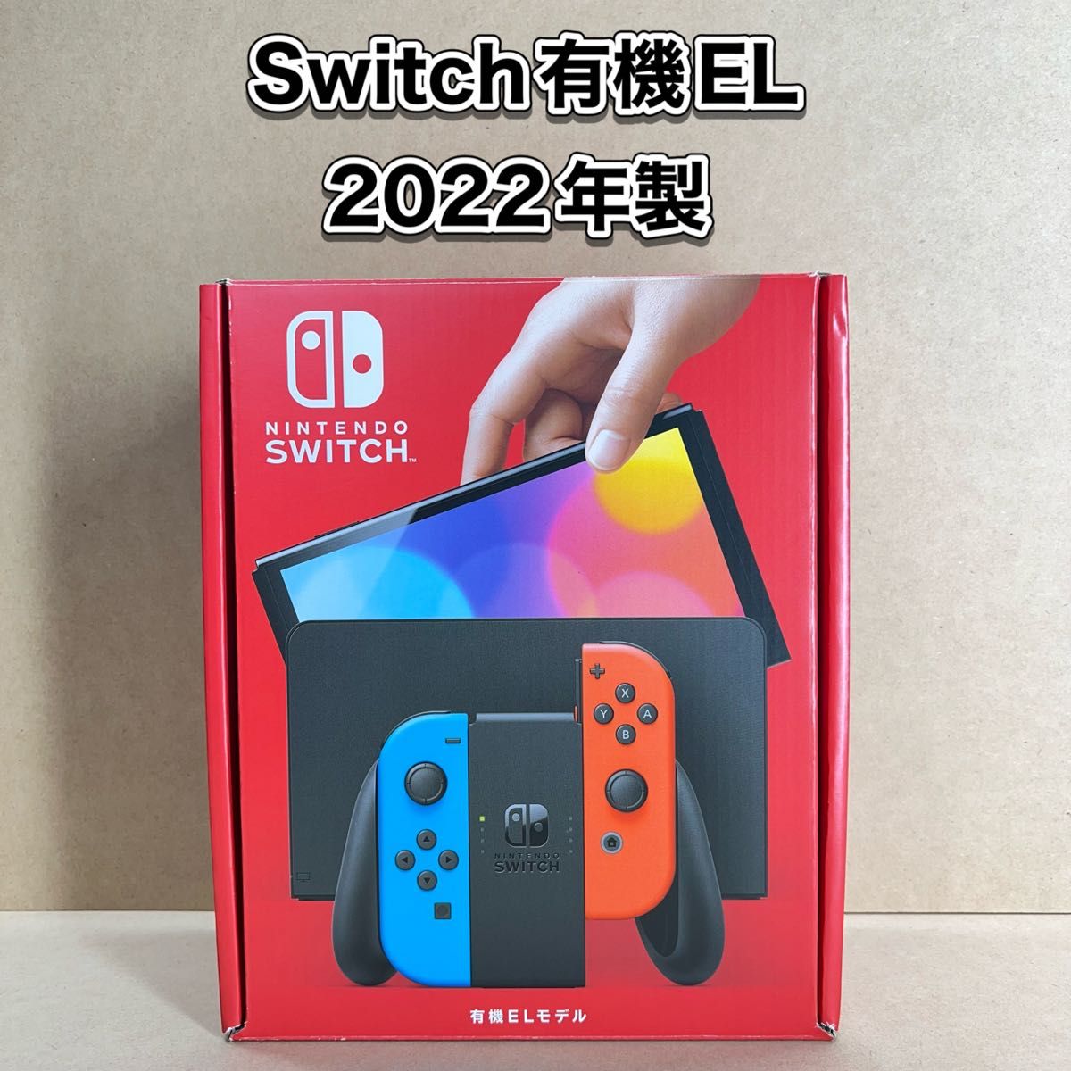 Switch》有機EL ネオンブルー・ネオンレッド 2022年製 付属品完品