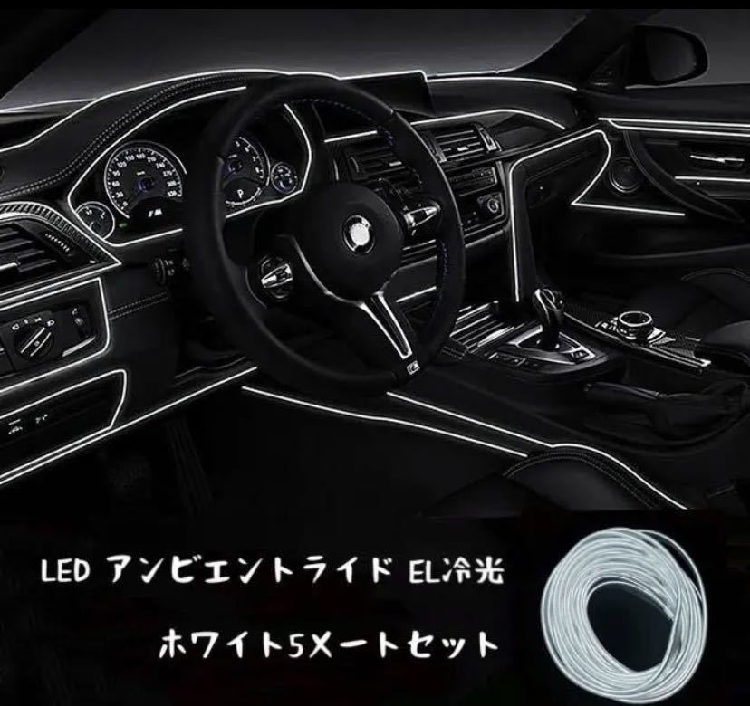 汎用LEDアンビエントライト雰囲気ランプEL冷光ホワイト5メート|PayPay