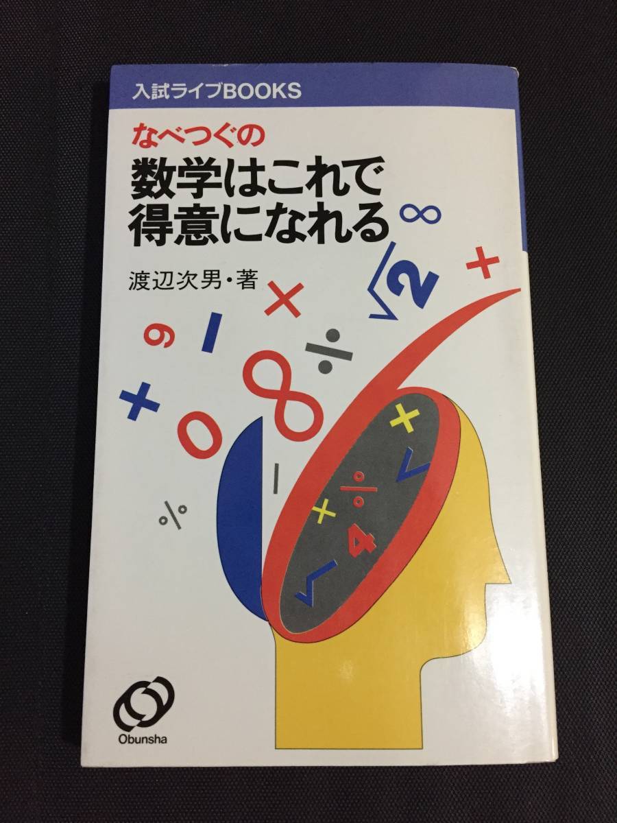 高い素材】 なべつぐの数学はこれで得意になれる 渡辺次男 数学