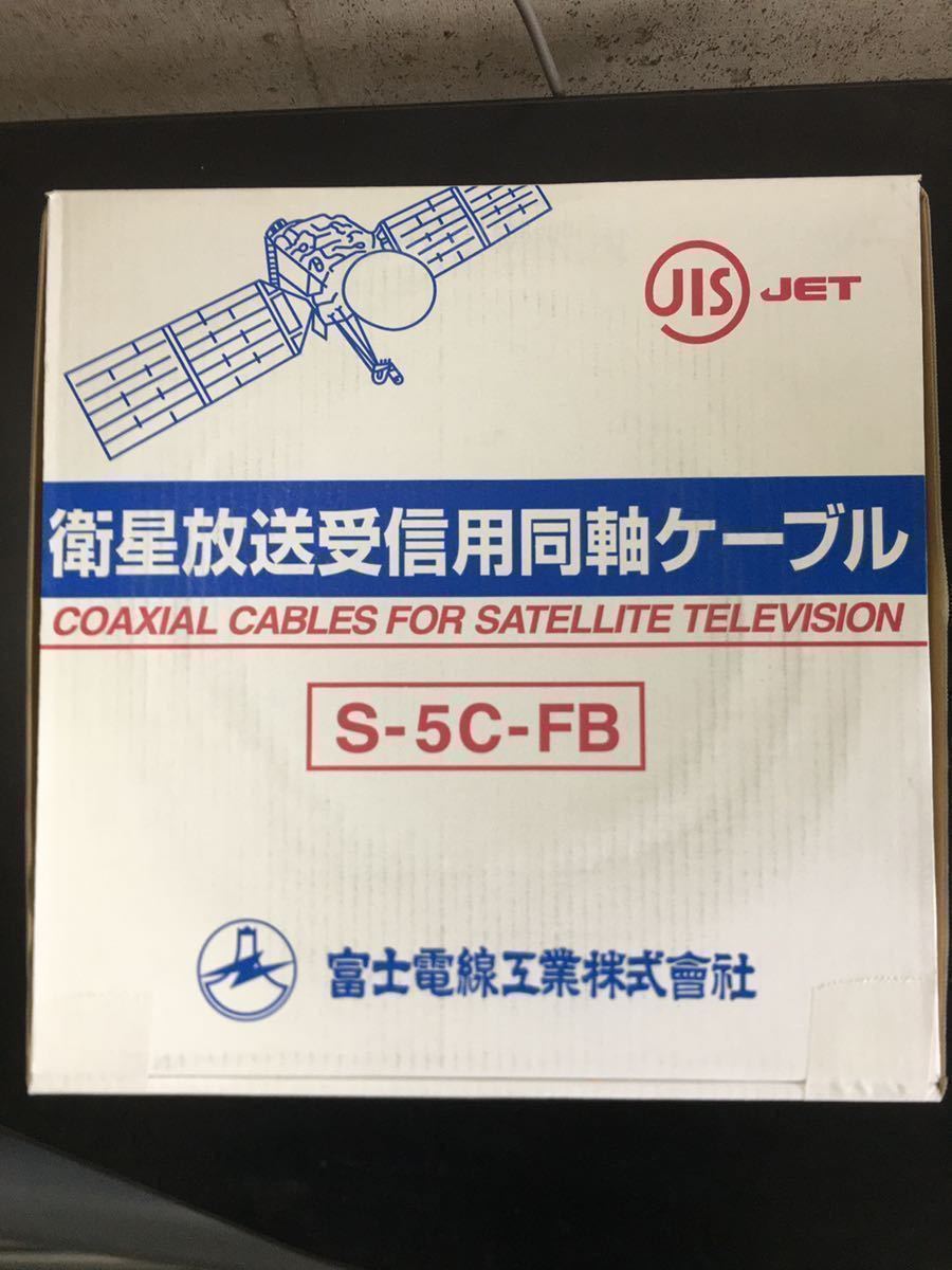 人気の春夏 送料無料　2巻セット 富士電線 同軸ケーブル S-5C-FB 4k8k対応　遠方の方いかがでしょうか　② 同軸ケーブル
