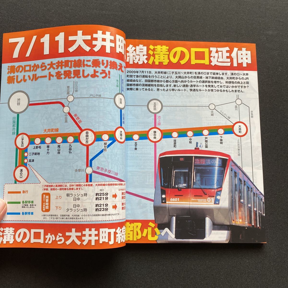 ★東急グループ★東急電車時刻表 2009年6月6日7月11日ダイヤ改正号 レトロ ビィンテージ_画像4