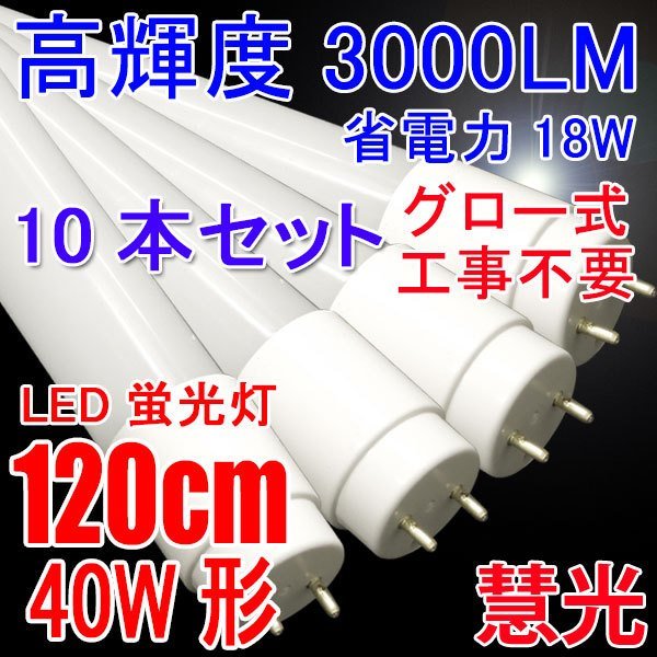 魅了 LED蛍光灯 40w型 120PG-10set 昼白色 直管LEDランプ FL40 広角300