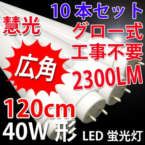 送料0円】 高輝度LED蛍光灯40W形 10本セットグロー式工事不要 昼白色