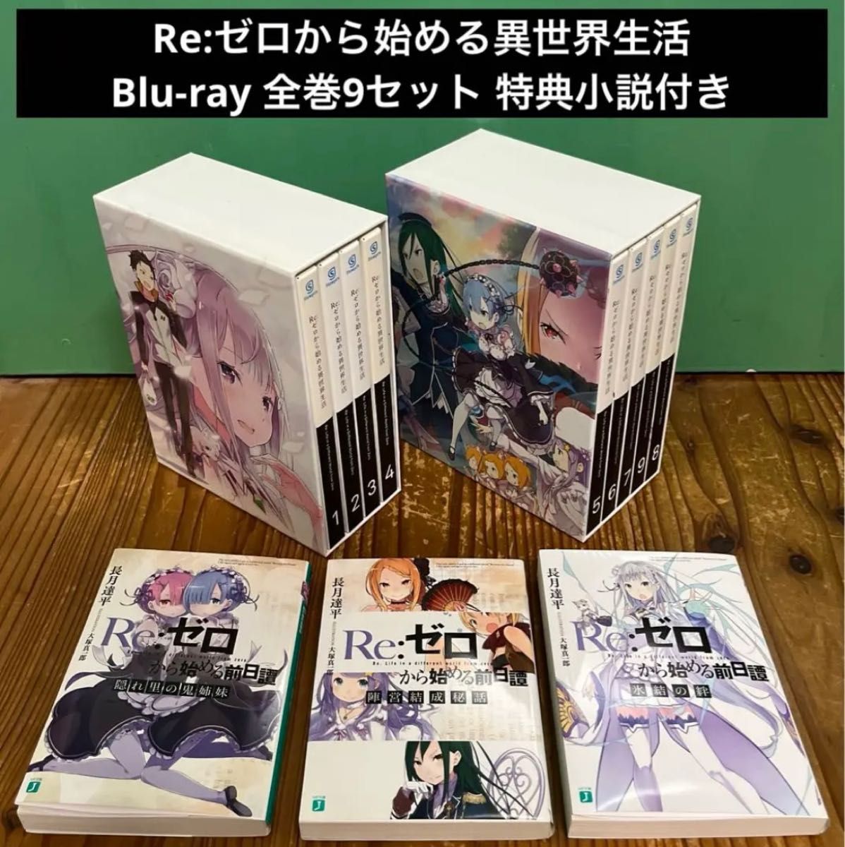 ディスプレイが 【特典小説6冊付き】Re:ゼロから始める異世界生活 Blu