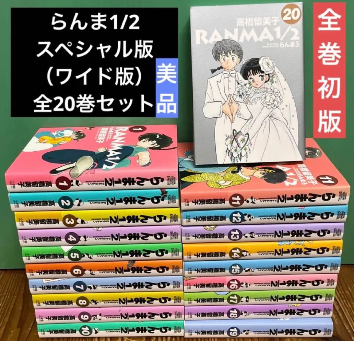 らんま1/2 ワイド版　新装版　全20巻セット　全巻セット　全巻初版　美品