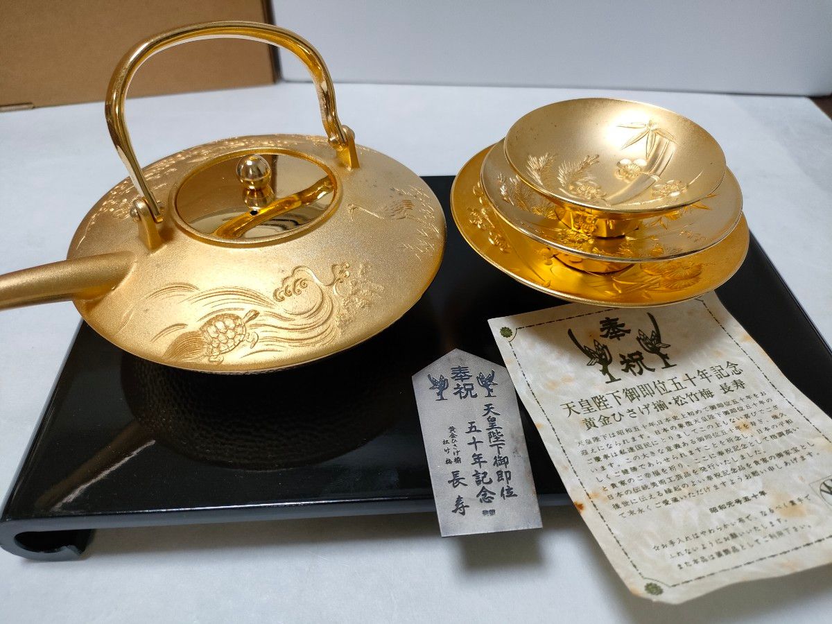天皇陛下御即位五十年記念 黄金ひさげ揃 ・松竹梅 長寿 盃セット 天皇陛下御即位五十年記念 黄金ひさげ揃 ・松竹梅 長寿 盃セット