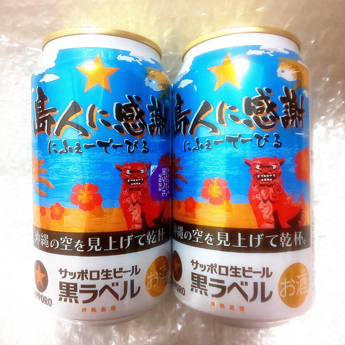 《 サッポロ生ビール黒ラベル 沖縄デザイン缶 島人に感謝 にふぇーでーびる 350ml 缶 2 本 》_画像2