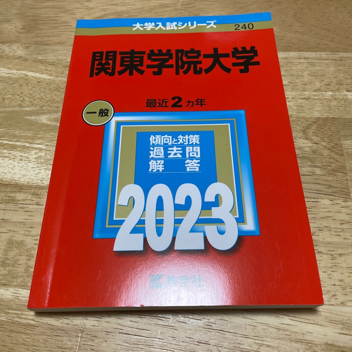 関東学院大学 一般 赤本 2023 - 参考書