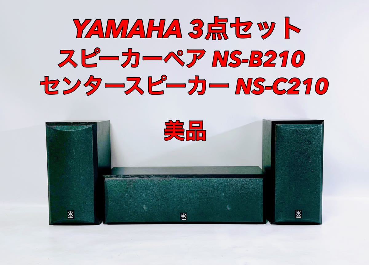 上質で快適 NS-B210 ペア スピーカー ヤマハ YAMAHA □□超美品