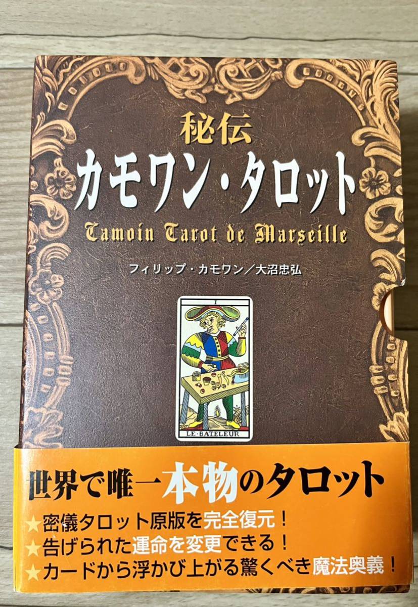 秘伝カモワン・タロット （Ｅｌｆｉｎ　ｂｏｏｋｓ　ｓｅｒｉｅｓ） フィリップ・カモワン／著　大沼忠弘／著タロットカード