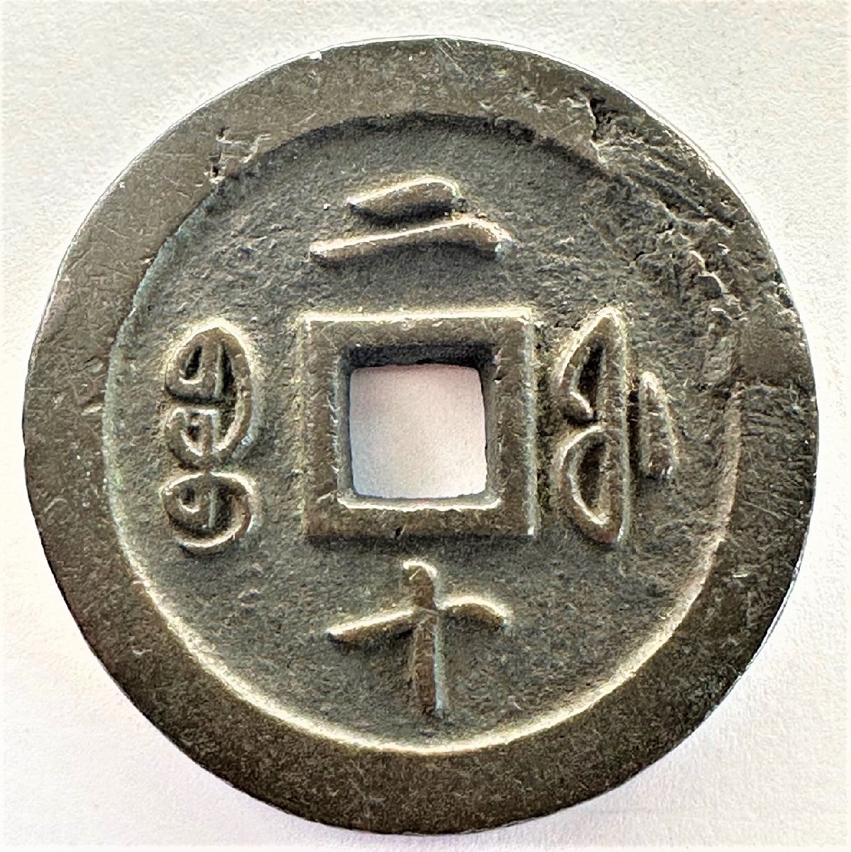 1円~◇◇咸豊通寶二十◇◇中国古銭希少咸豊通寶二十当二十穴銭量目