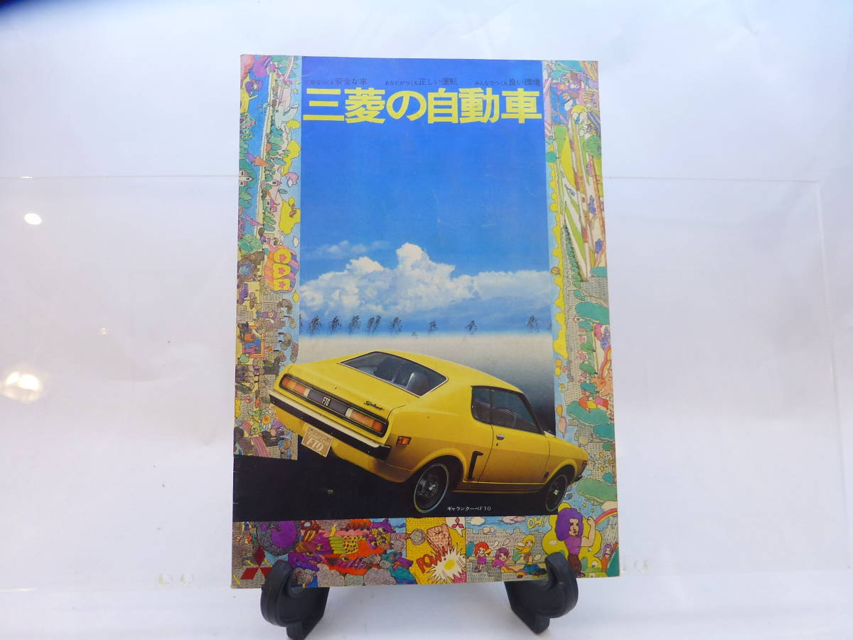 自動車パンフレット/三菱の自動車/冊子/14ページ/1970年代の資料です_画像1