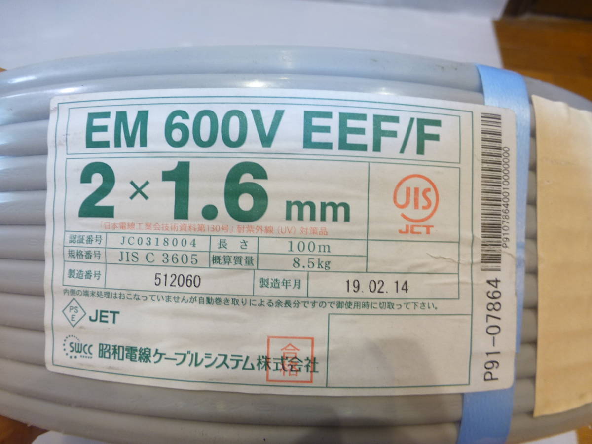 開封品/銅線ケーブル/EM 600V EEF/F/2×１.６mm/長さ８８m（推定）/7.5キロ（新品８.５キロ）/昭和電線_画像1