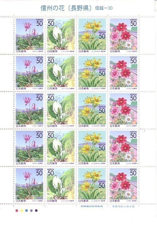 「信州の花（長野県」の記念切手ですの画像1