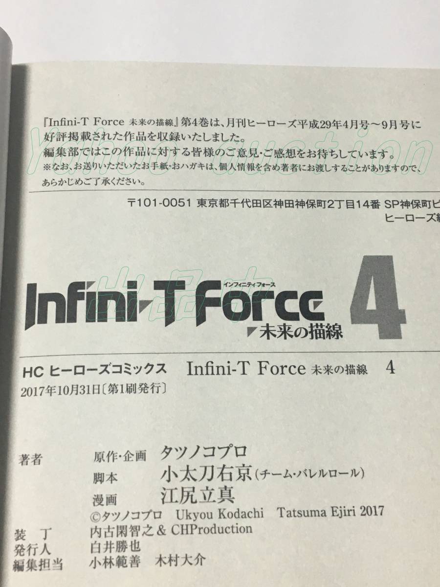 江尻立真　Infini-T Force　インフィニティフォース　未来の描線　4巻　イラスト入りサイン本　Autographed　繪簽名書_画像3